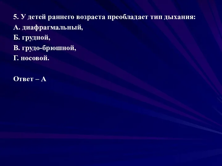 5. У детей раннего возраста преобладает тип дыхания: А. диафрагмальный,