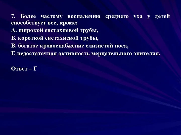 7. Более частому воспалению среднего уха у детей способствует все,