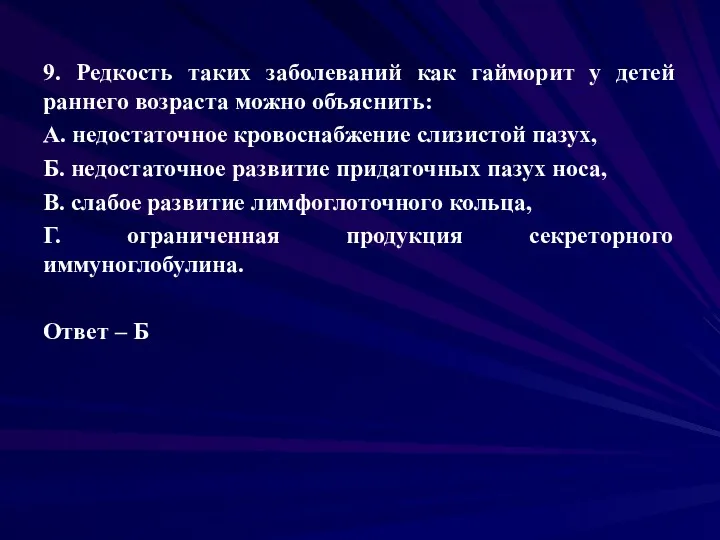 9. Редкость таких заболеваний как гайморит у детей раннего возраста