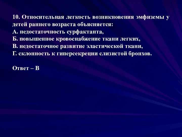 10. Относительная легкость возникновения эмфиземы у детей раннего возраста объясняется: