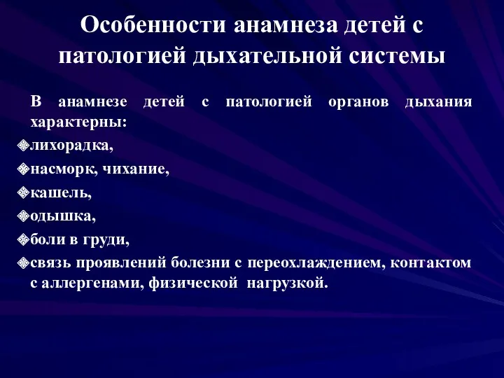 Особенности анамнеза детей с патологией дыхательной системы В анамнезе детей