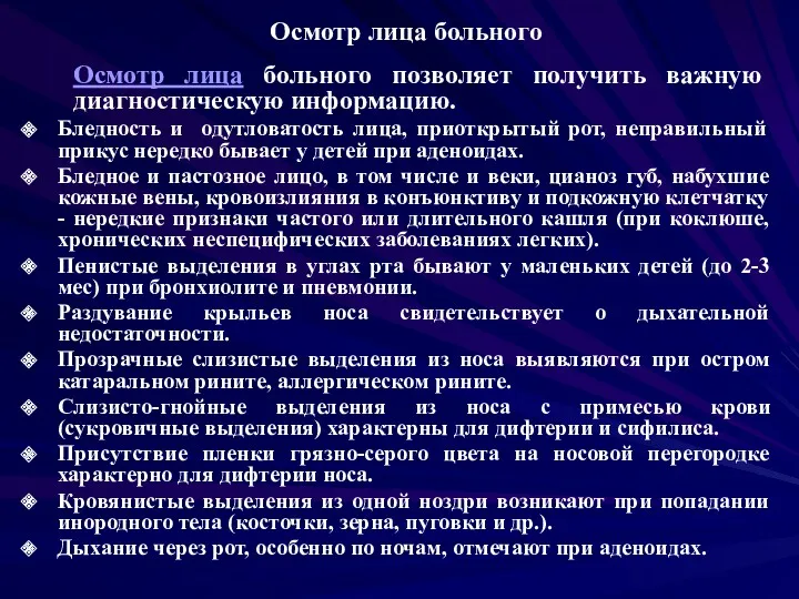 Осмотр лица больного Осмотр лица больного позволяет получить важную диагностическую