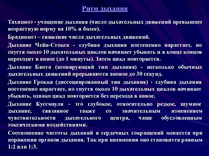 Ритм дыхания Тахипноэ - учащение дыхания (число дыхательных движений превышает