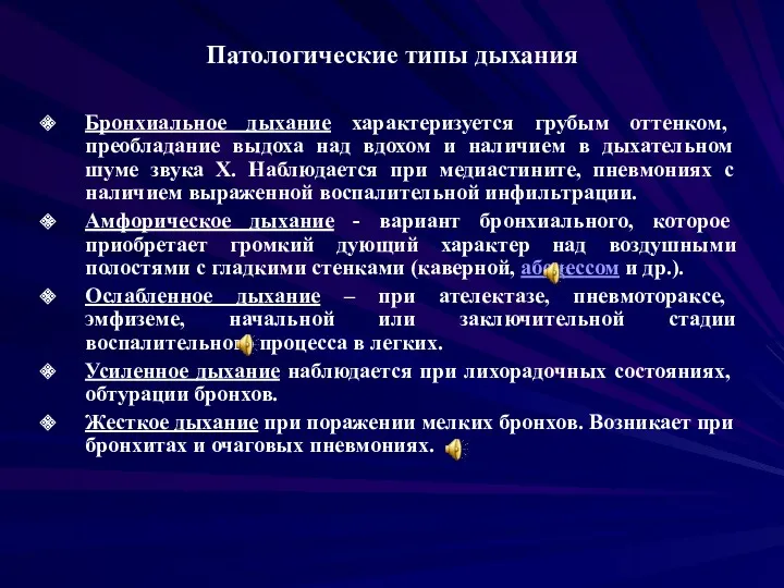 Патологические типы дыхания Бронхиальное дыхание характеризуется грубым оттенком, преобладание выдоха