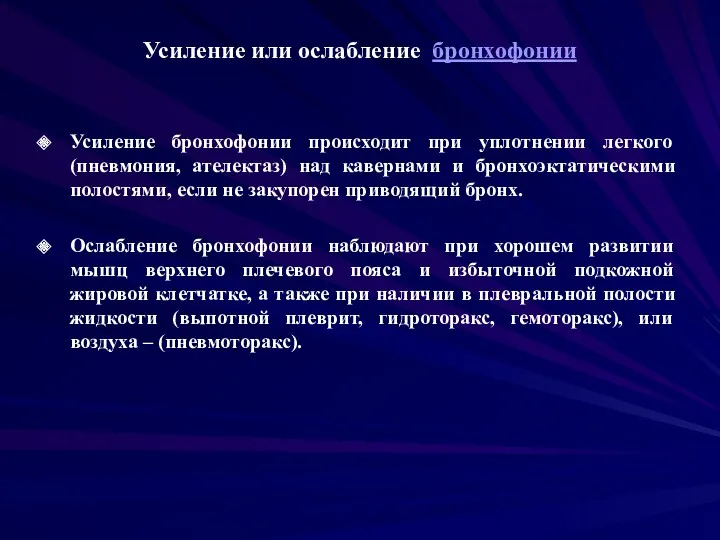 Усиление или ослабление бронхофонии Усиление бронхофонии происходит при уплотнении легкого