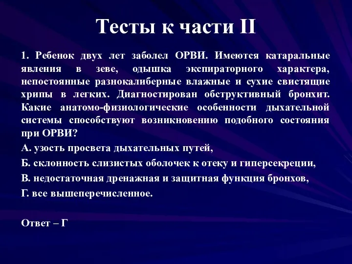 Тесты к части II 1. Ребенок двух лет заболел ОРВИ.