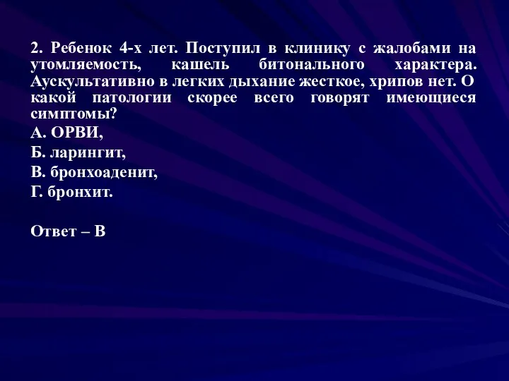 2. Ребенок 4-х лет. Поступил в клинику с жалобами на