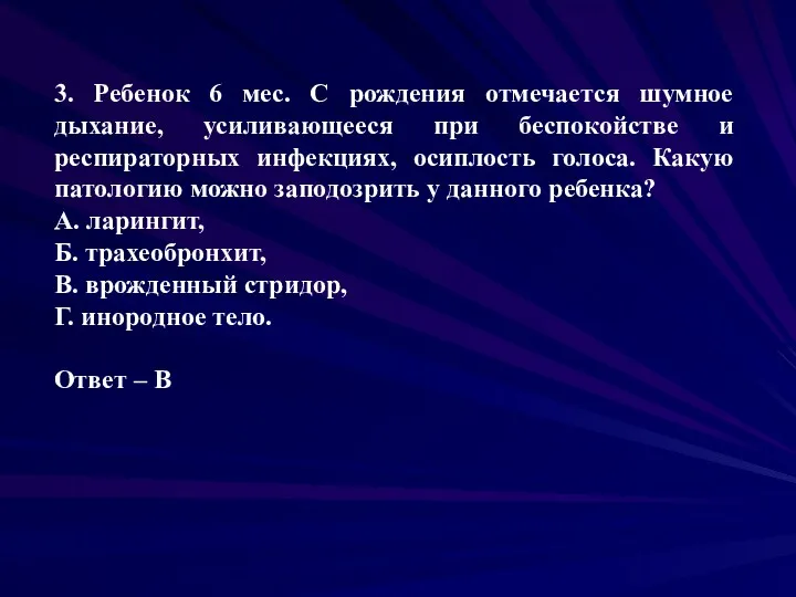 3. Ребенок 6 мес. С рождения отмечается шумное дыхание, усиливающееся