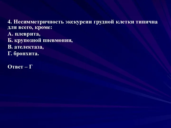 4. Несимметричность экскурсии грудной клетки типична для всего, кроме: А.