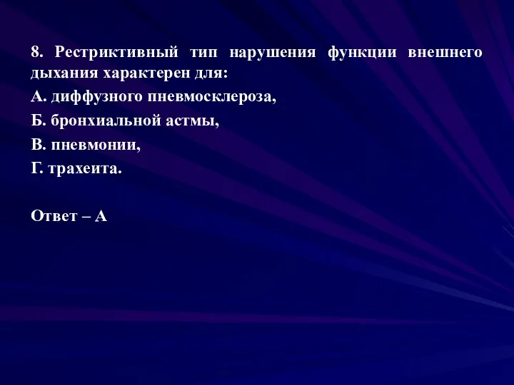 8. Рестриктивный тип нарушения функции внешнего дыхания характерен для: А.