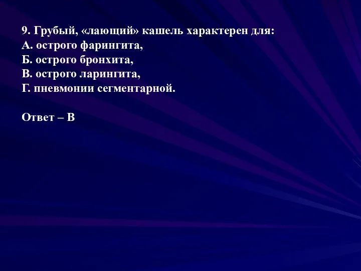 9. Грубый, «лающий» кашель характерен для: А. острого фарингита, Б.