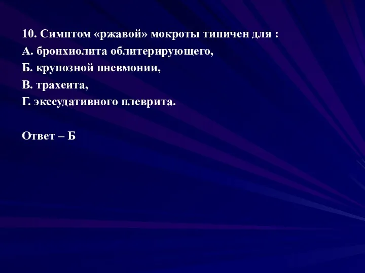 10. Симптом «ржавой» мокроты типичен для : А. бронхиолита облитерирующего,