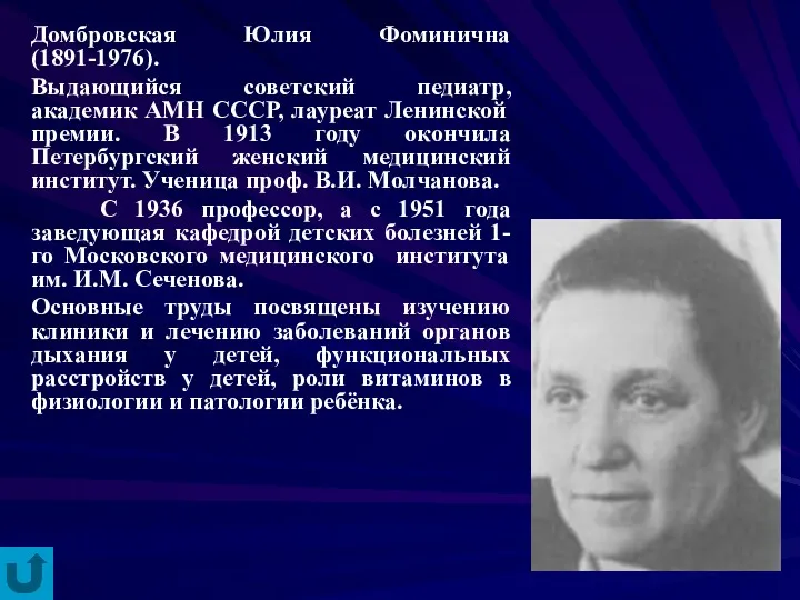 Домбровская Юлия Фоминична (1891-1976). Выдающийся советский педиатр, академик АМН СССР,