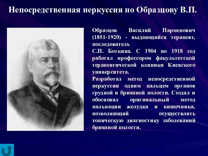 Непосредственная перкуссия по Образцову В.П. Образцов Василий Парменович (1851-1920) -