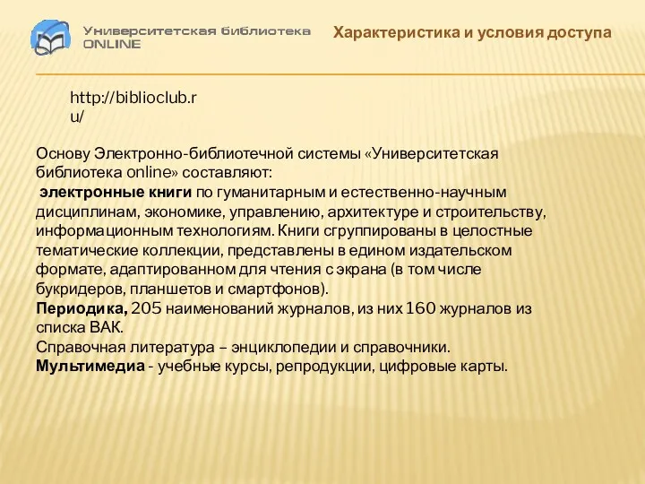 Характеристика и условия доступа Основу Электронно-библиотечной системы «Университетская библиотека online»