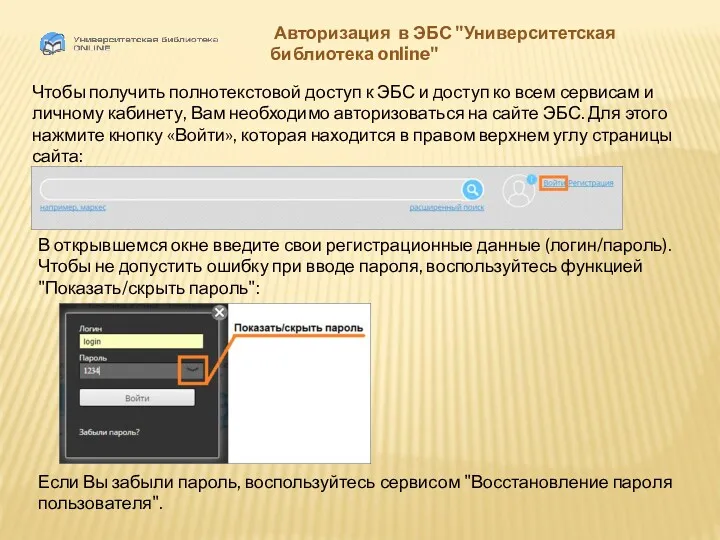 Авторизация в ЭБС "Университетская библиотека online" Чтобы получить полнотекстовой доступ