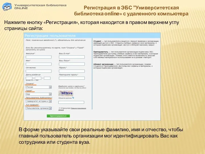 Регистрация в ЭБС "Университетская библиотека online» с удаленного компьютера Нажмите