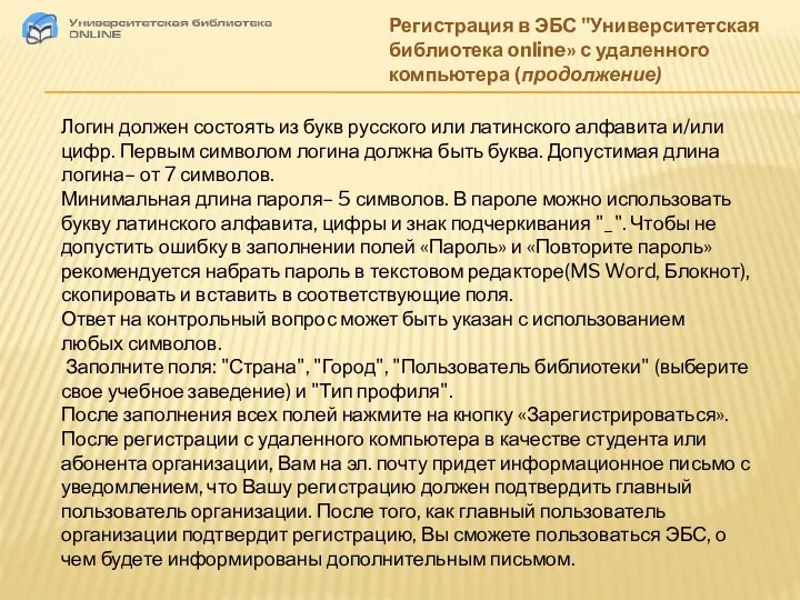 Регистрация в ЭБС "Университетская библиотека online» с удаленного компьютера (продолжение)