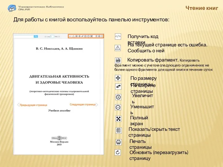 Чтение книг Для работы с книгой воспользуйтесь панелью инструментов: Получить