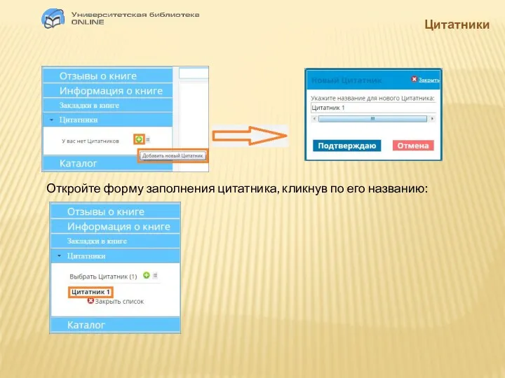 Цитатники Откройте форму заполнения цитатника, кликнув по его названию: