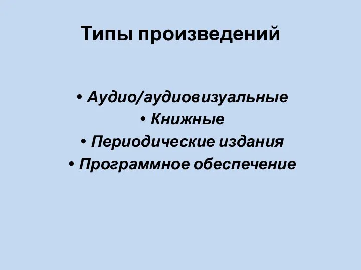 Типы произведений Аудио/аудиовизуальные Книжные Периодические издания Программное обеспечение