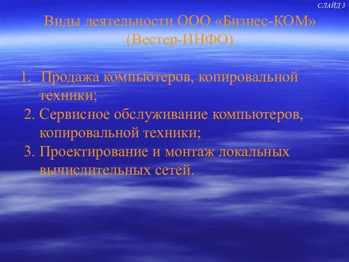 Виды деятельности ООО «Бизнес-КОМ» (Вестер-ИНФО) Продажа компьютеров, копировальной техники; 2.