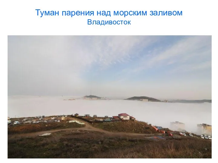 Туман парения над морским заливом Владивосток