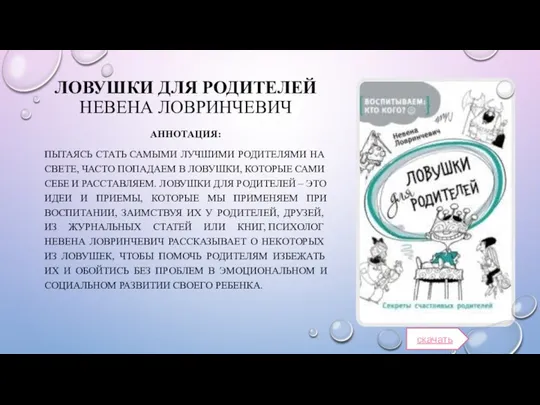 ЛОВУШКИ ДЛЯ РОДИТЕЛЕЙ НЕВЕНА ЛОВРИНЧЕВИЧ АННОТАЦИЯ: ПЫТАЯСЬ СТАТЬ САМЫМИ ЛУЧШИМИ