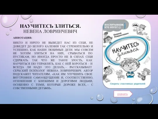 НАУЧИТЕСЬ ЗЛИТЬСЯ. НЕВЕНА ЛОВРИНЧЕВИЧ АННОТАЦИЯ: НИКТО И НИЧТО НЕ ВЫВЕДЕТ
