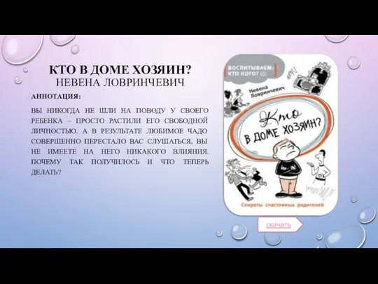 КТО В ДОМЕ ХОЗЯИН? НЕВЕНА ЛОВРИНЧЕВИЧ АННОТАЦИЯ: ВЫ НИКОГДА НЕ