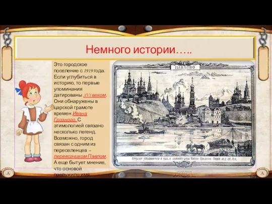 Немного истории….. Это городское поселение с 1919 года. Если углубиться в историю, то