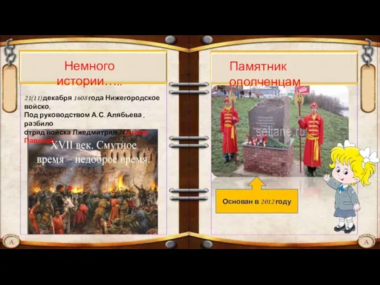 Немного истории….. 21(11) декабря 1608 года Нижегородское войско, Под руководством А.С. Алябьева ,