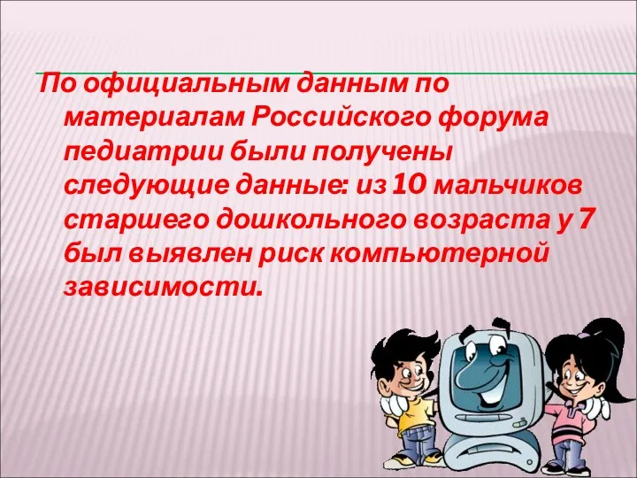 По официальным данным по материалам Российского форума педиатрии были получены