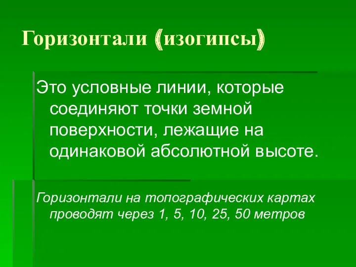 Горизонтали (изогипсы) Это условные линии, которые соединяют точки земной поверхности,