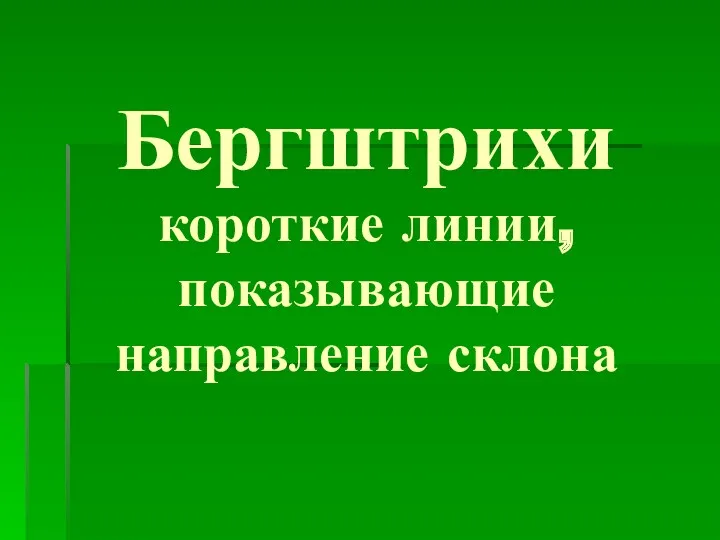 Бергштрихи короткие линии, показывающие направление склона