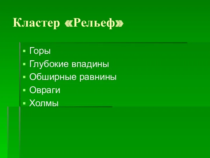 Кластер «Рельеф» Горы Глубокие впадины Обширные равнины Овраги Холмы