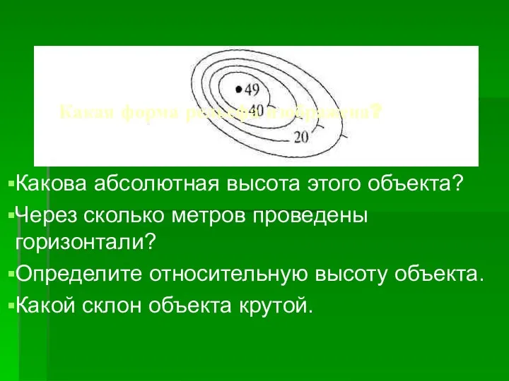 Какая форма рельефа изображена? Какова абсолютная высота этого объекта? Через