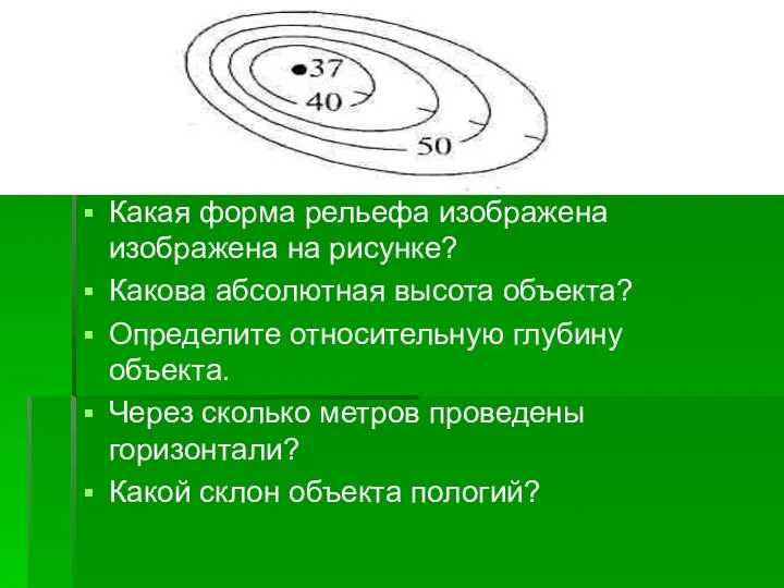 Какая форма рельефа изображена изображена на рисунке? Какова абсолютная высота