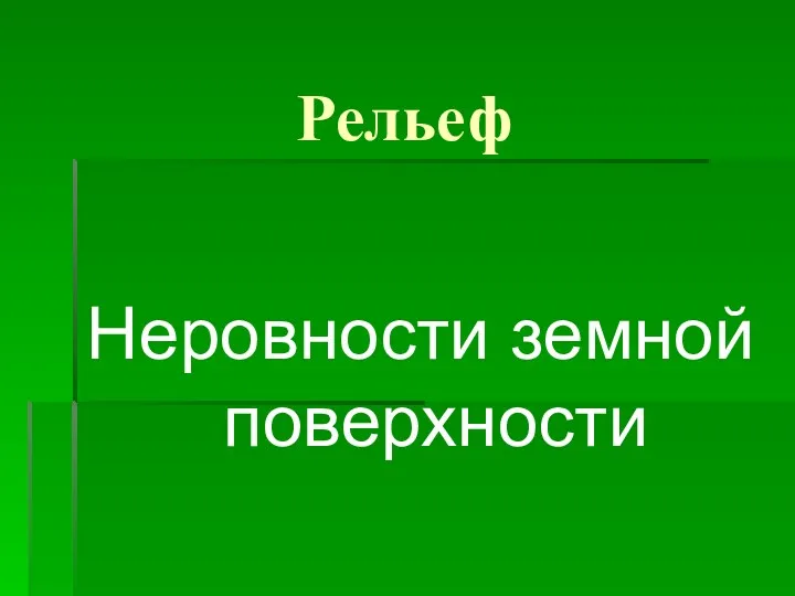 Рельеф Неровности земной поверхности