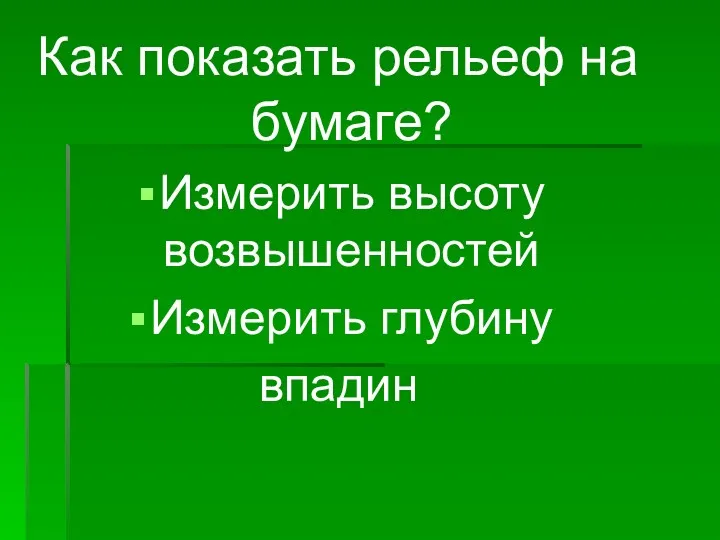 Как показать рельеф на бумаге? Измерить высоту возвышенностей Измерить глубину впадин