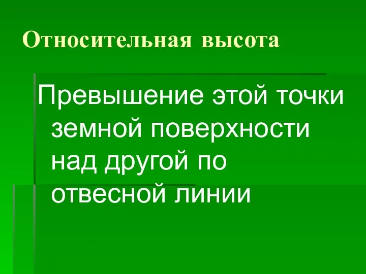 Относительная высота Превышение этой точки земной поверхности над другой по отвесной линии