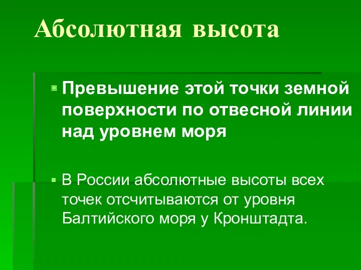 Абсолютная высота Превышение этой точки земной поверхности по отвесной линии