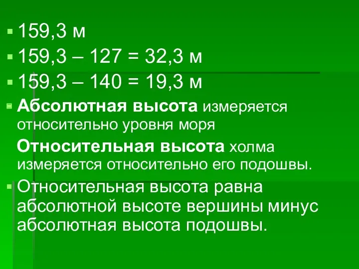 159,3 м 159,3 – 127 = 32,3 м 159,3 –