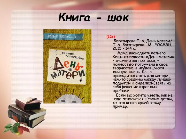 Книга - шок (12+) Богатырева Т. А. День матери/ Т.