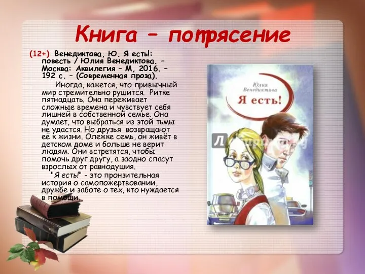 Книга – потрясение (12+) Венедиктова, Ю. Я есть!: повесть /