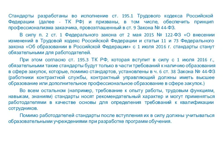 Стандарты разработаны во исполнение ст. 195.1 Трудового кодекса Российской Федерации