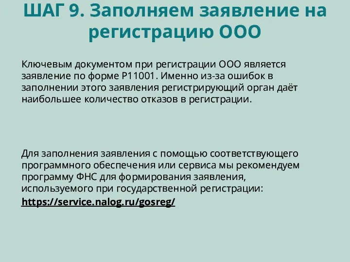 ШАГ 9. Заполняем заявление на регистрацию ООО Ключевым документом при