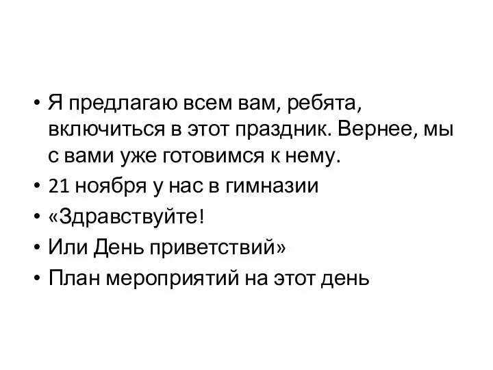 Я предлагаю всем вам, ребята, включиться в этот праздник. Вернее,