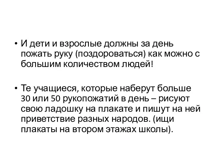 И дети и взрослые должны за день пожать руку (поздороваться) как можно с