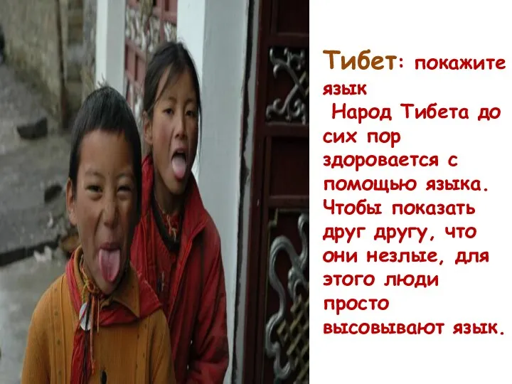 Тибет: покажите язык Народ Тибета до сих пор здоровается с помощью языка. Чтобы